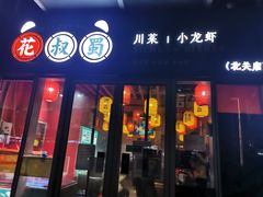 门面-花叔蜀川菜·辣子鸡(北关店)