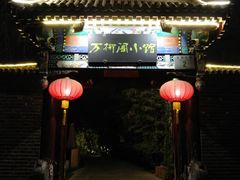 门面-万柳阁小馆·花园餐厅(龙潭湖店)