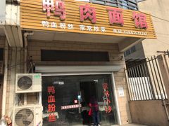 门面-鸭肉面馆(保健村店)