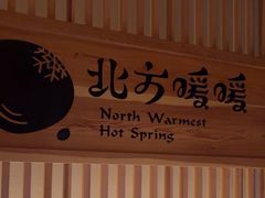 -北方暖暖温泉度假洗浴