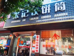 门面-张记饺饼筒(环城东路店)