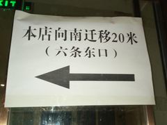 门面-宝瑞门钉肉饼店