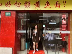 门面-明呈黄鱼面馆(斜土路店)