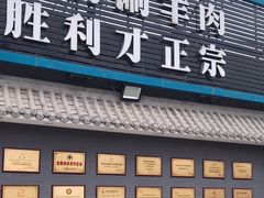 门面-阳坊胜利涮羊肉(阳坊老店)