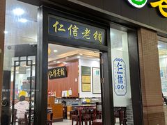 -仁信老铺(盈信城市广场B区店)