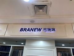 -布瑞琳洗衣(望京万象汇店)