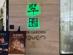 -翠园(广州太古汇店)