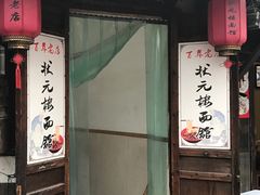 -状元楼(东大街店)