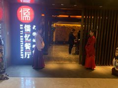 门面-儒忆孔府菜(清控店)