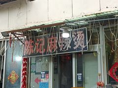 -陈记麻辣烫(浦口道店)