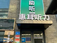 -惠耳听力助听器济南国际听力中心