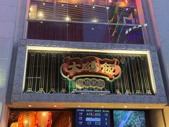 -大鸽饭(北京路店)