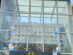 门面-金湖港式餐厅(建外店)