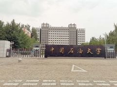 -中国石油大学（北京）(北京西校区)