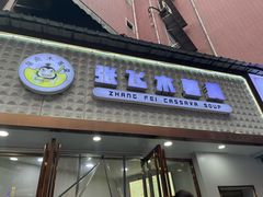 -张飞木薯羹(金鱼巷店)
