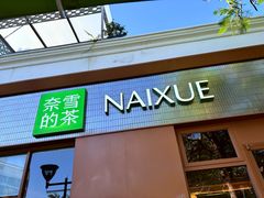 -奈雪的茶(大梅沙8号仓店)