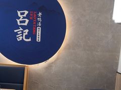 -吕记老鸭汤·徽菜馆(东营路店)