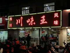门面-川味王(农民街店)