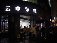 -云中菜馆(恒晟·云中绿园店)