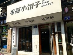 -毛哥小馆子(百井坊巷店)