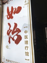 -御森堂. 中医养生. 美容按摩
