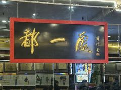 -都一处烧麦馆(前门店)