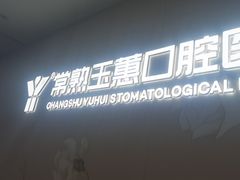 -常熟玉蕙口腔医院