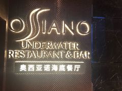 -亚特兰蒂斯•OSSIANO奥西亚诺海底餐厅