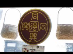 -同得兴 Since·1995 传统苏式面馆(嘉馀坊店)