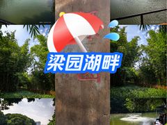 -梁园