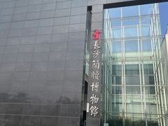 -长沙简牍博物馆