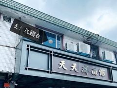 -天天鲜面馆(衡山路店)