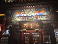 -泰丰楼(前门西大街店)