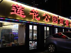 -莲花公园煎蟹(总店)