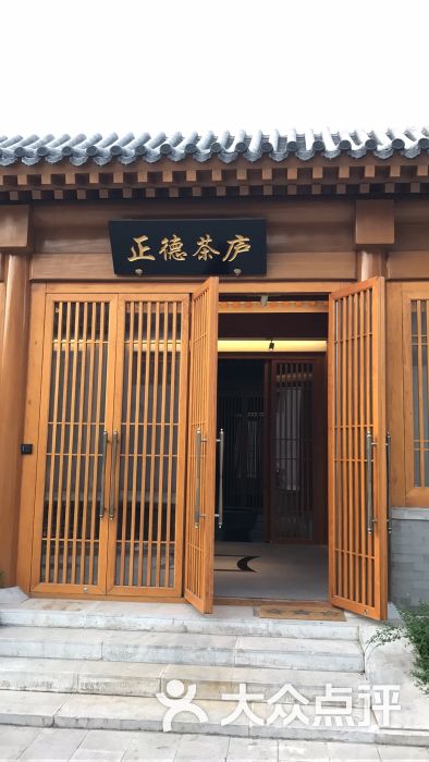 正德茶庐图片 - 第2张
