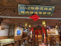 -MAX伯爵沉浸式超级游戏体验馆·实景桌游·剧本杀(小时代店)
