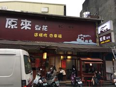 门面-原来豆花