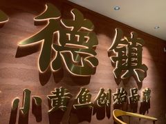-图味美小黄鱼·景德菜(浙江路店)
