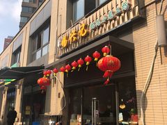 门面-锡兴记(紫荆花路店)