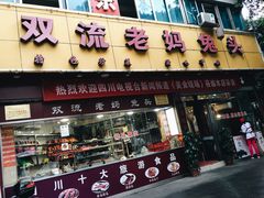 门面-双流兔头(成都金丝街总店)