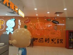 -大橘元自助回转火锅(天河新天地店)