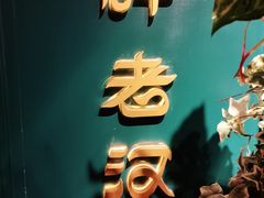 -胖老汉新疆特色椒麻鸡(南门店)