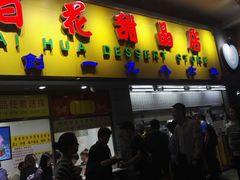 门面-百花传统甜品店(原址店)
