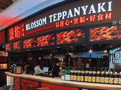 -盛焰铁板烧(王府井店)