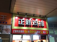 门面-正新鸡排·炸鸡汉堡(奥城店)