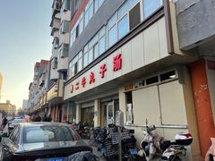 -二牛丸子汤(杏花岭店)