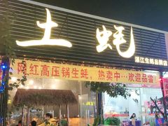 门面-土蚝·高压锅生蚝(百姓美食街店)