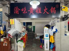 -渝味黄姐火锅(黄泥村店)