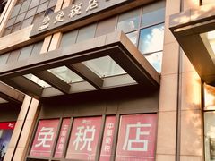 -国药中服免税(北京坊店)