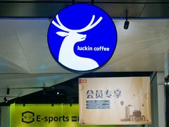 -瑞幸咖啡(仁和新城店)